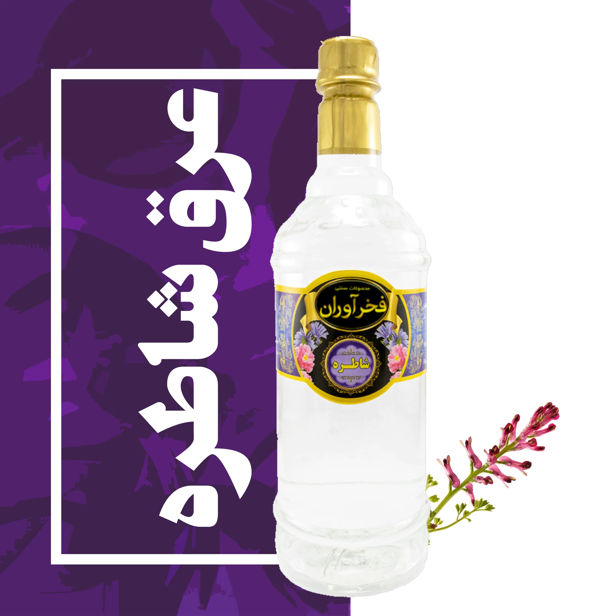 IMG_COM_202605161828121877 عرق شاه تره سنتی 1 لیتری کاشان | فخرآوران - Image 1