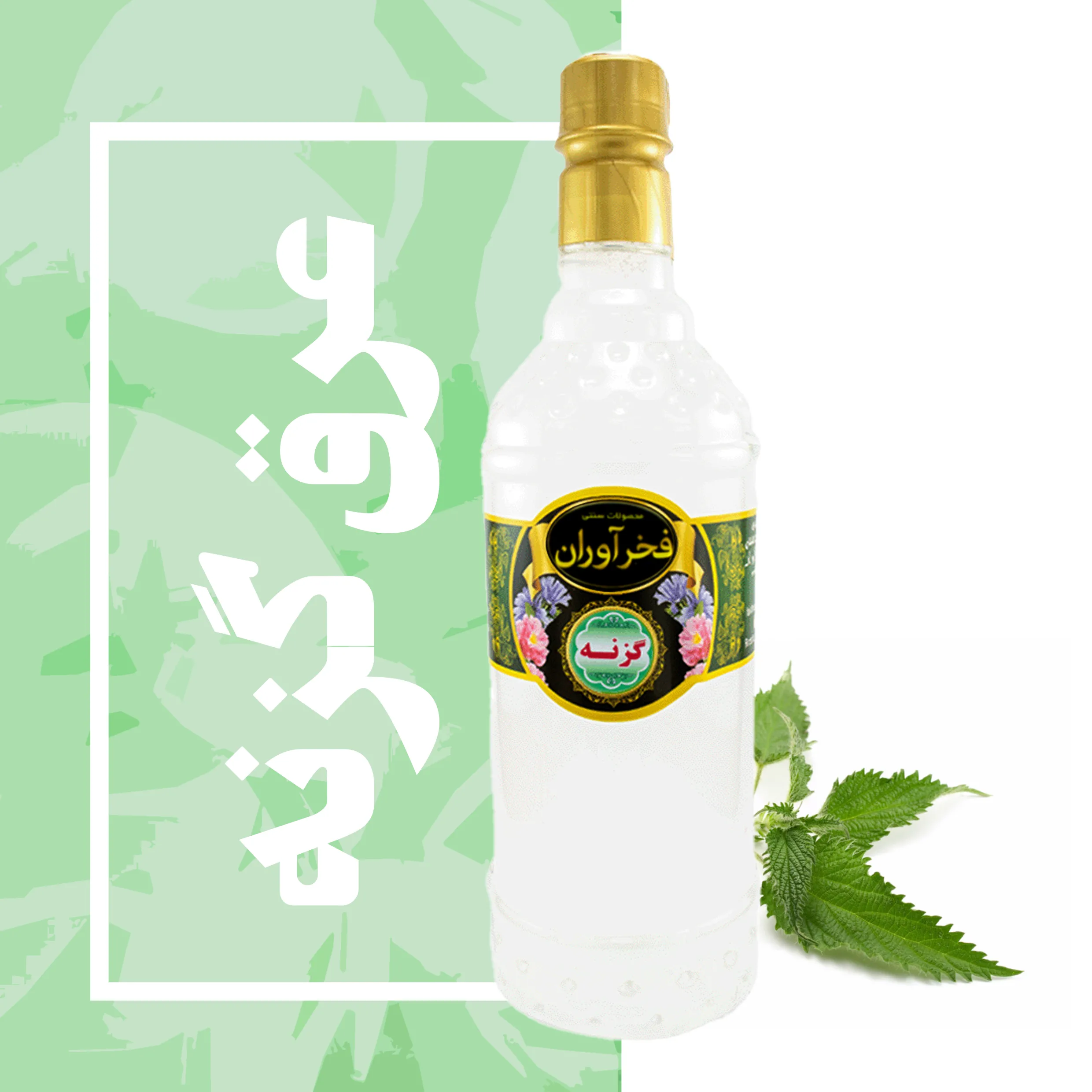 IMG_COM_2026051618281232424 عرق گزنه سنتی 1 لیتری کاشان | فخرآوران - Image 1