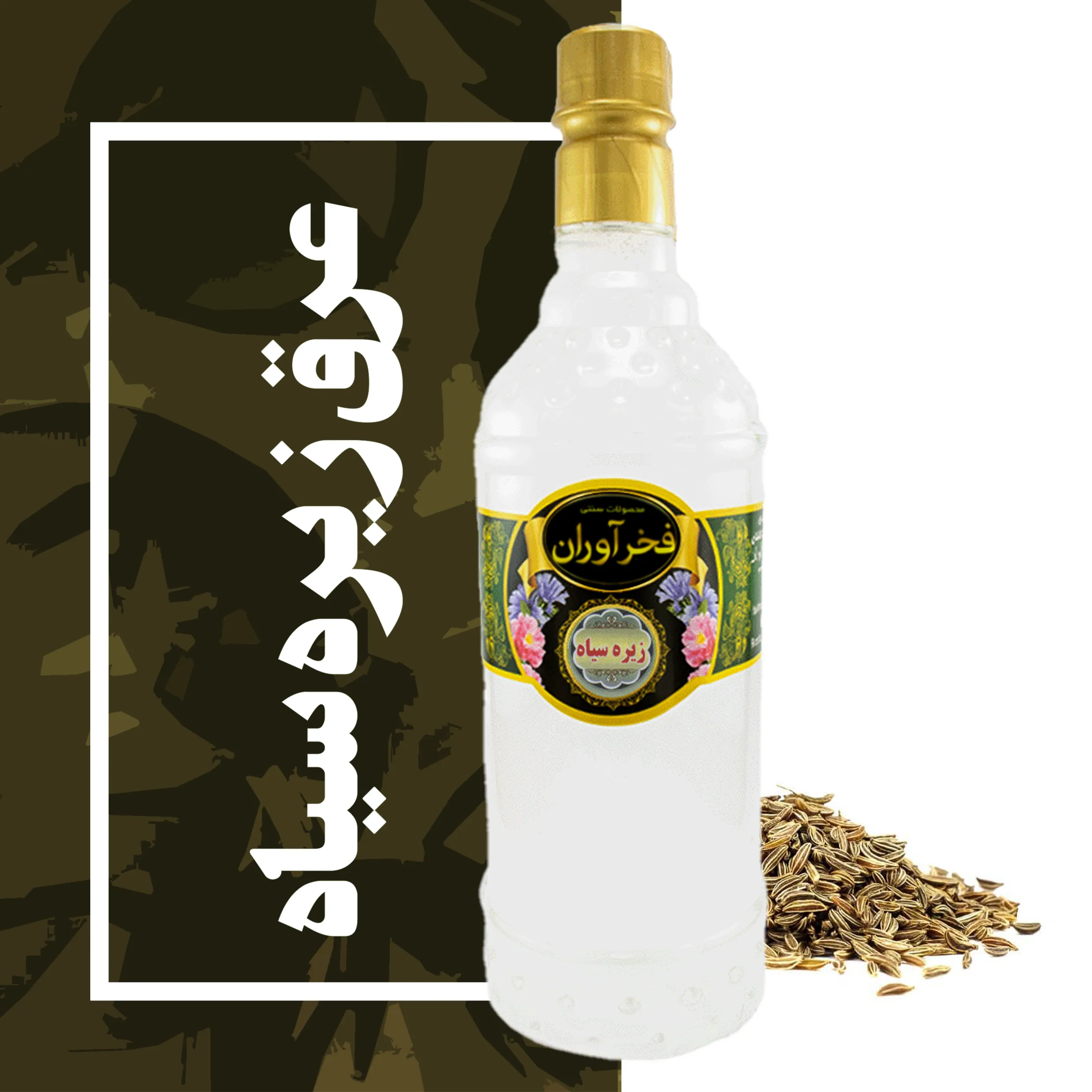 IMG_COM_2026051618281234728 عرق زیره سیاه سنتی 1 لیتری کاشان | فخرآوران - Image 1