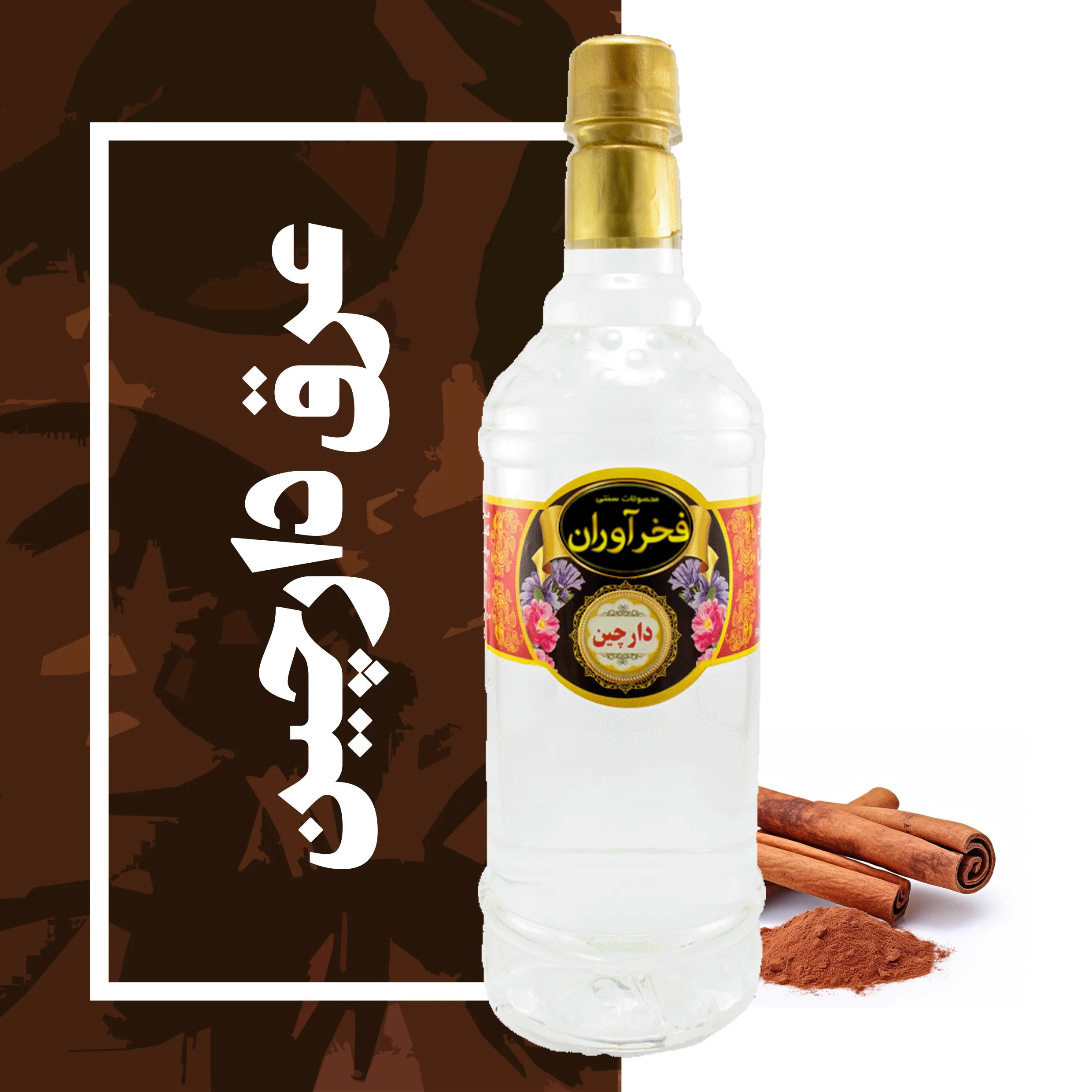 IMG_COM_2026051618281238032 عرق دارچین سنگین سنتی 1 لیتری کاشان | فخرآوران - Image 1