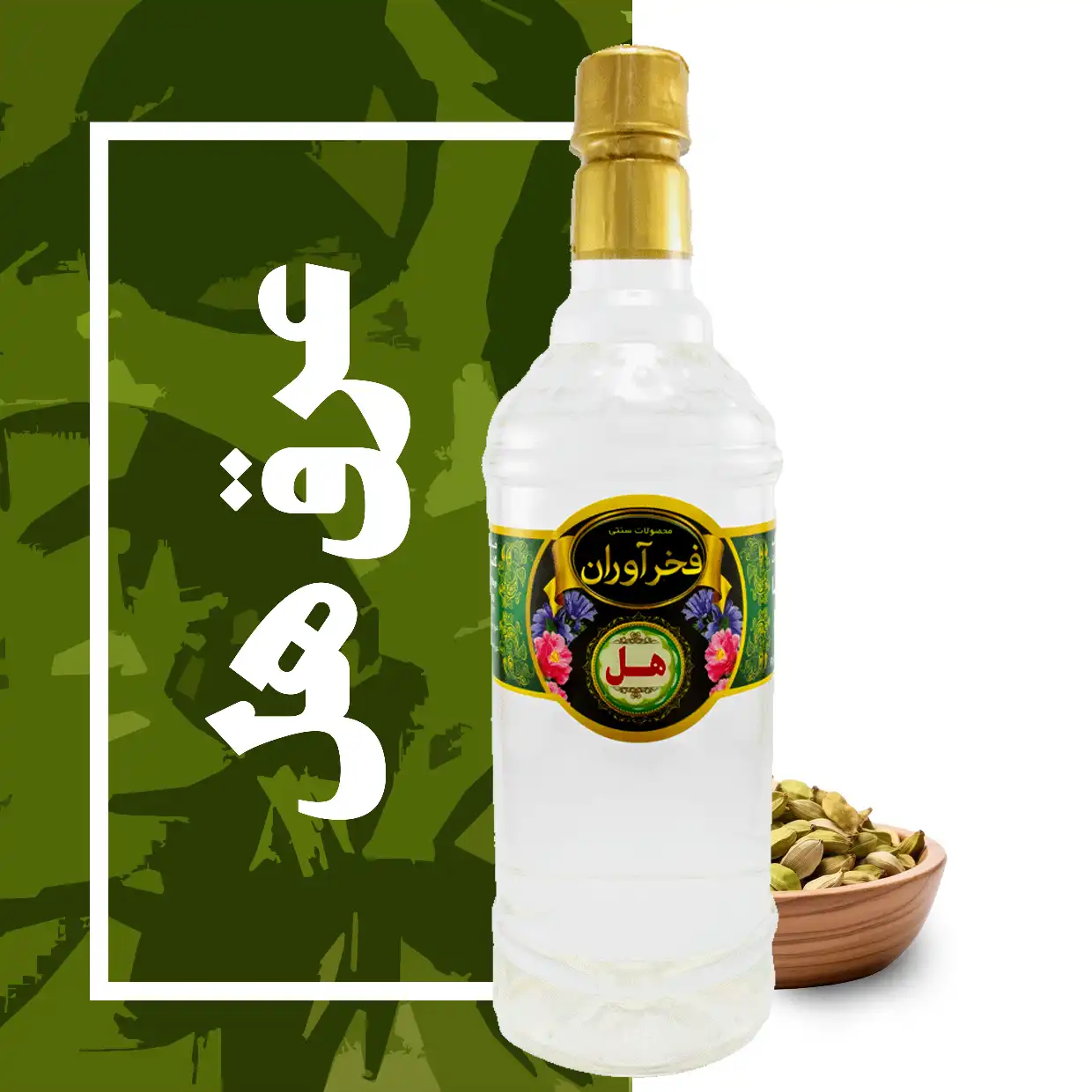 IMG_COM_202605242022058936 عرق هل ممتاز سنتی 1 لیتری کاشان | فخرآوران - Image 1