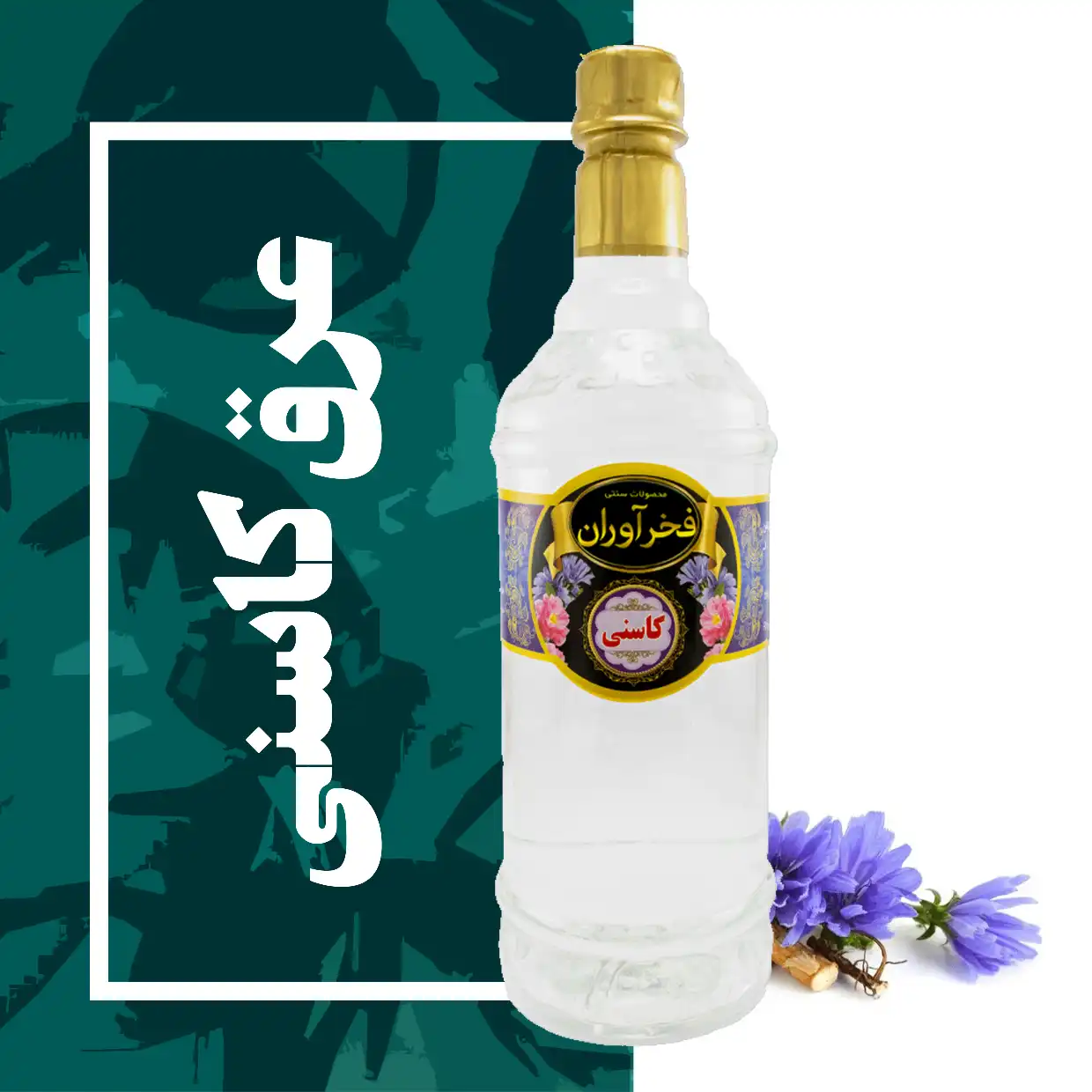 IMG_COM_202605242022059908 عرق کاسنی سنتی 1 لیتری کاشان | فخرآوران - Image 1