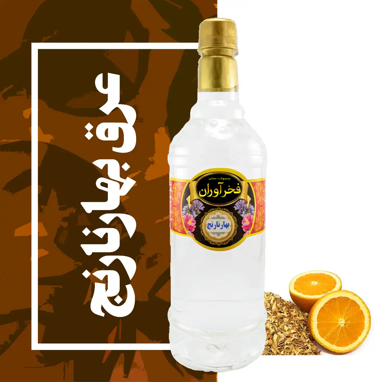 IMG_COM_202605242022060359 عرق بهارنارنج سنتی 1 لیتری کاشان | فخرآوران - Image 1