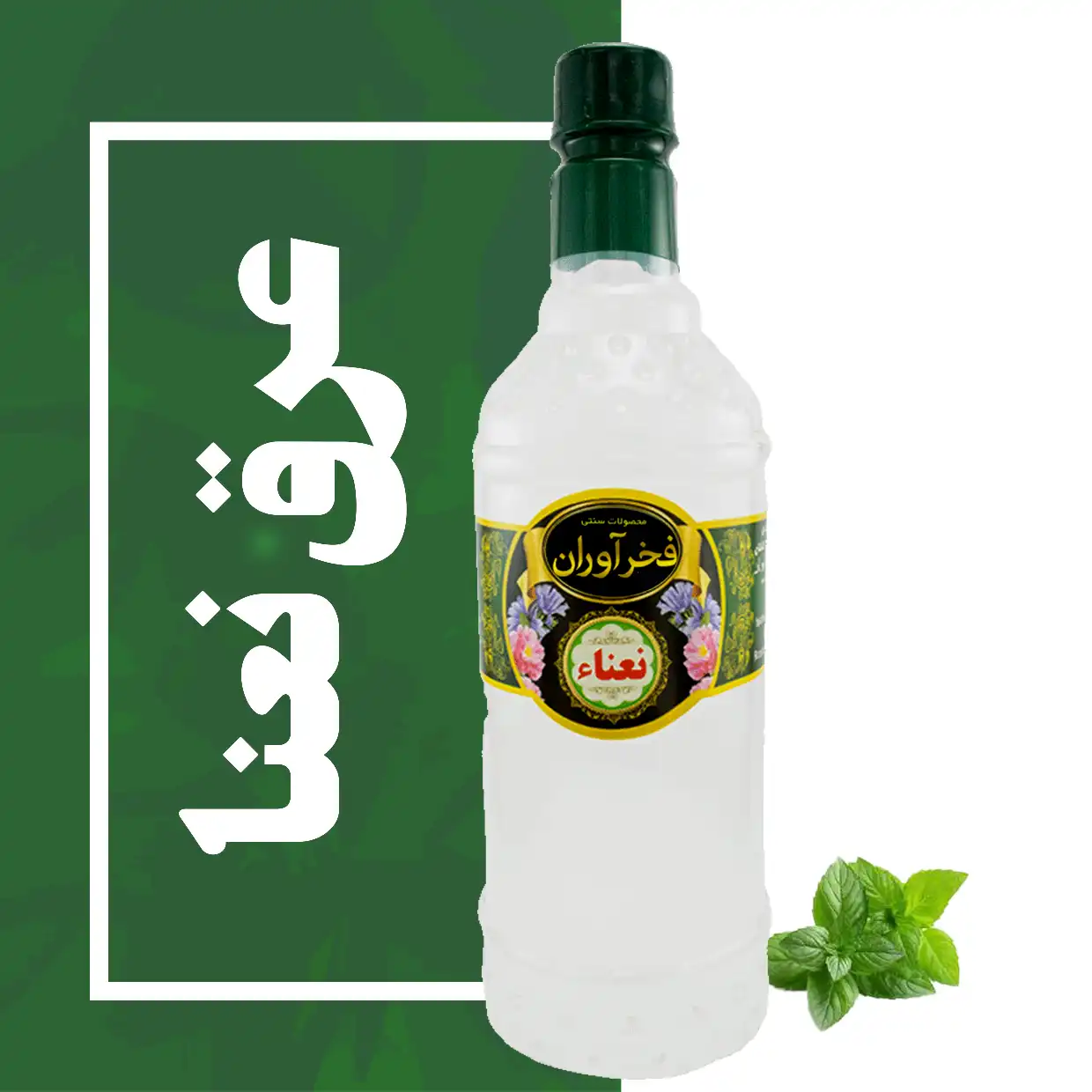 IMG_COM_2026052420220634016 عرق نعنا سنتی 1 لیتری کاشان | فخرآوران - Image 1