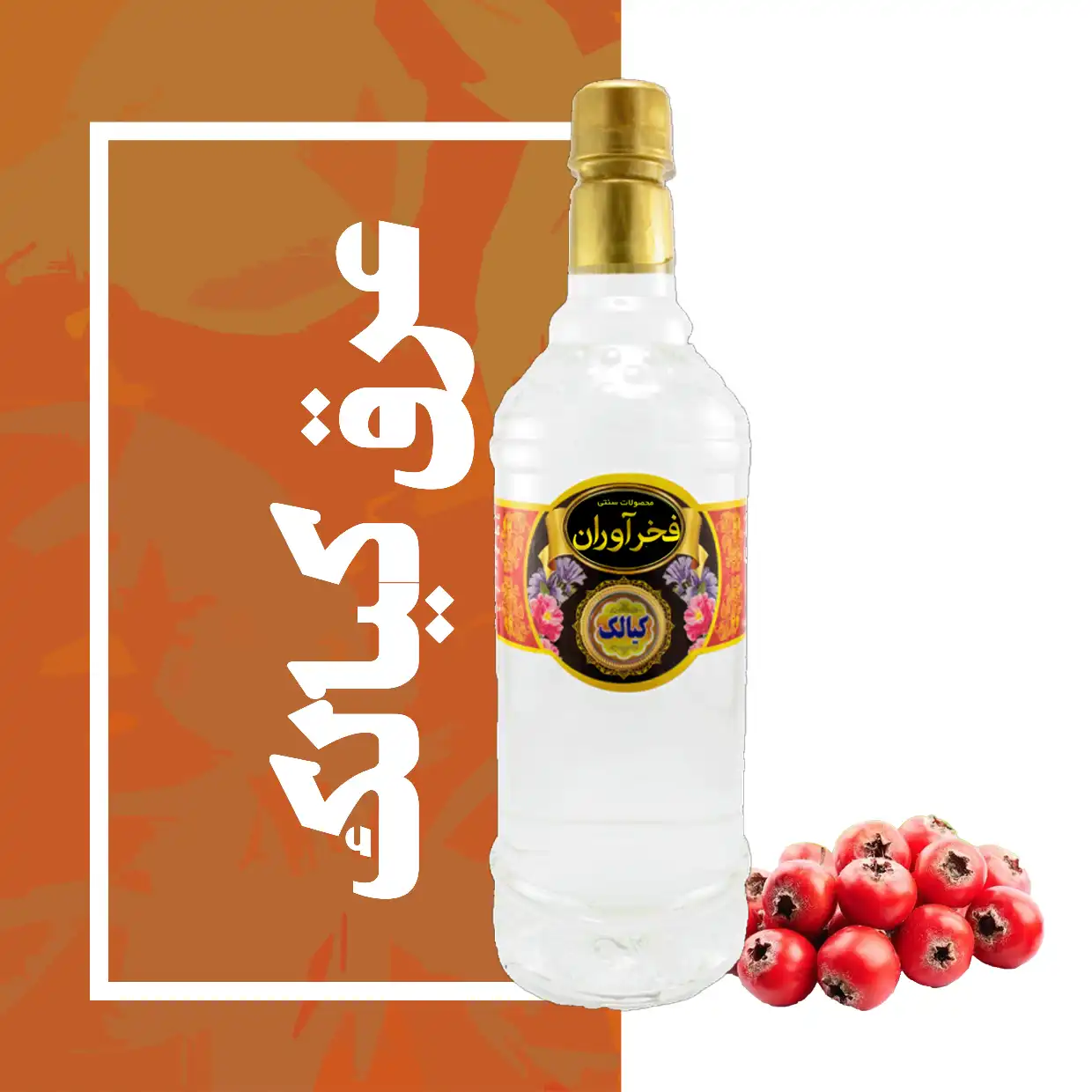 IMG_COM_202605251023216981 عرق کیالک سنتی 1 لیتری کاشان | فخرآوران - Image 1
