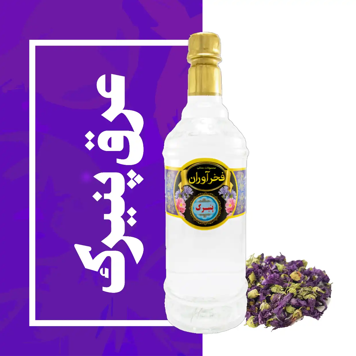 IMG_COM_202605251023219606 عرق پنیرک سنتی 1 لیتری کاشان | فخرآوران - Image 1